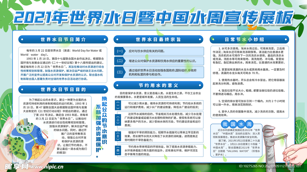 简约风世界水日暨中国水周宣传