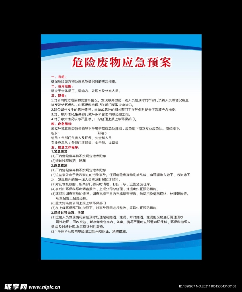 危险废物应急预案  蓝色制度背