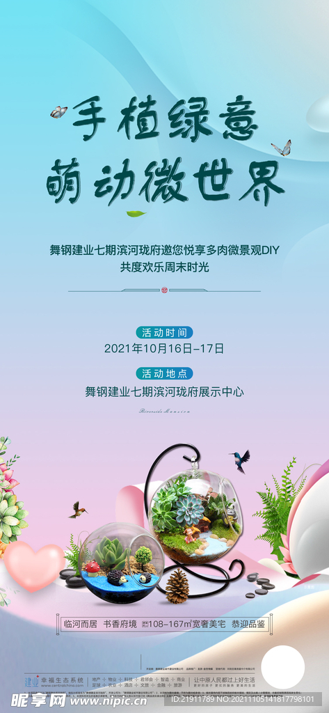 地产微景观多肉活动海报