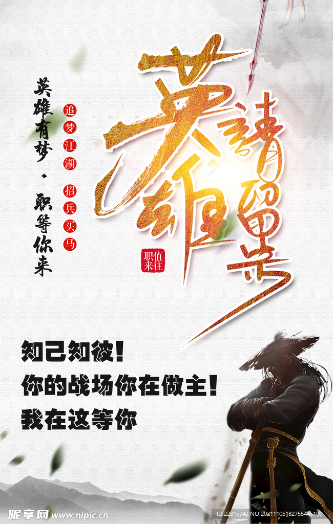 武侠企业招聘海报