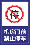 禁止停车