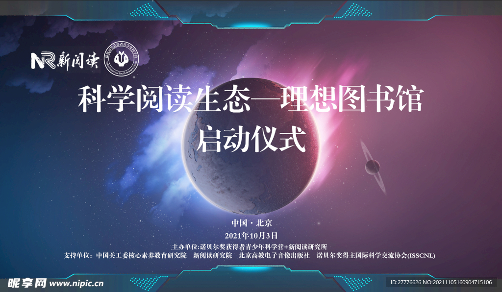 星球主题 科学生态启动仪式