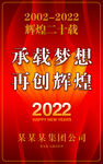 2022承载梦想再创辉煌