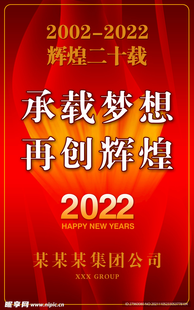 2022承载梦想再创辉煌