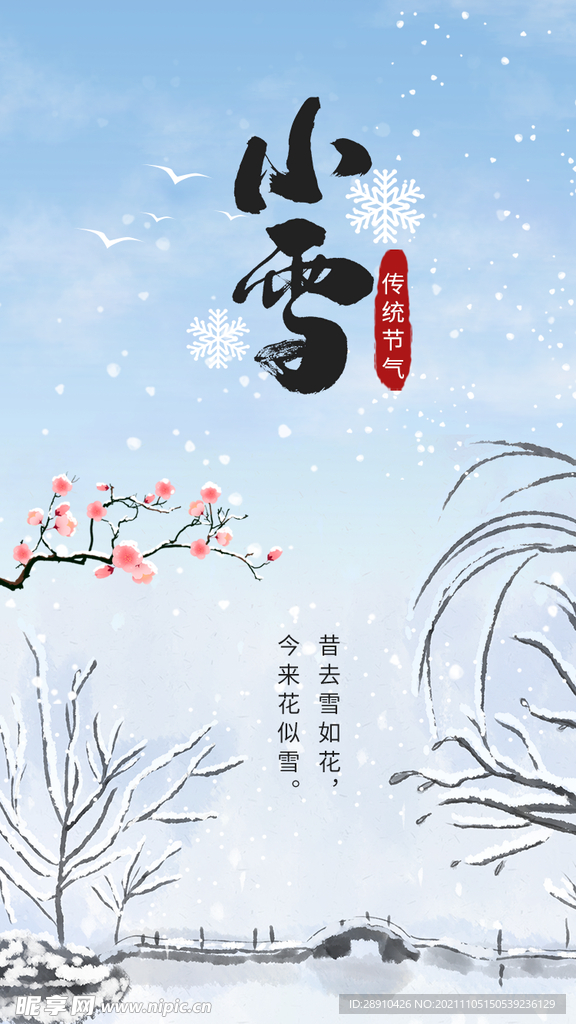 冬季小雪节气海报