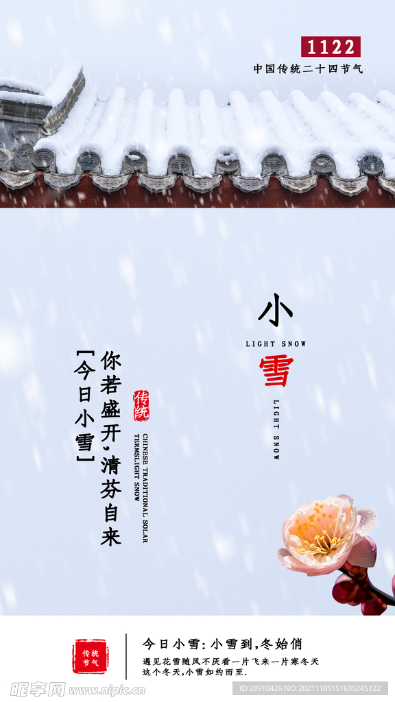 冬季小雪节气海报