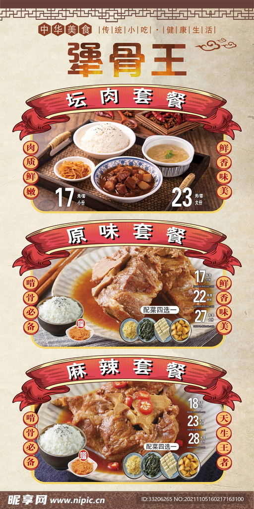 犟骨王套餐海报