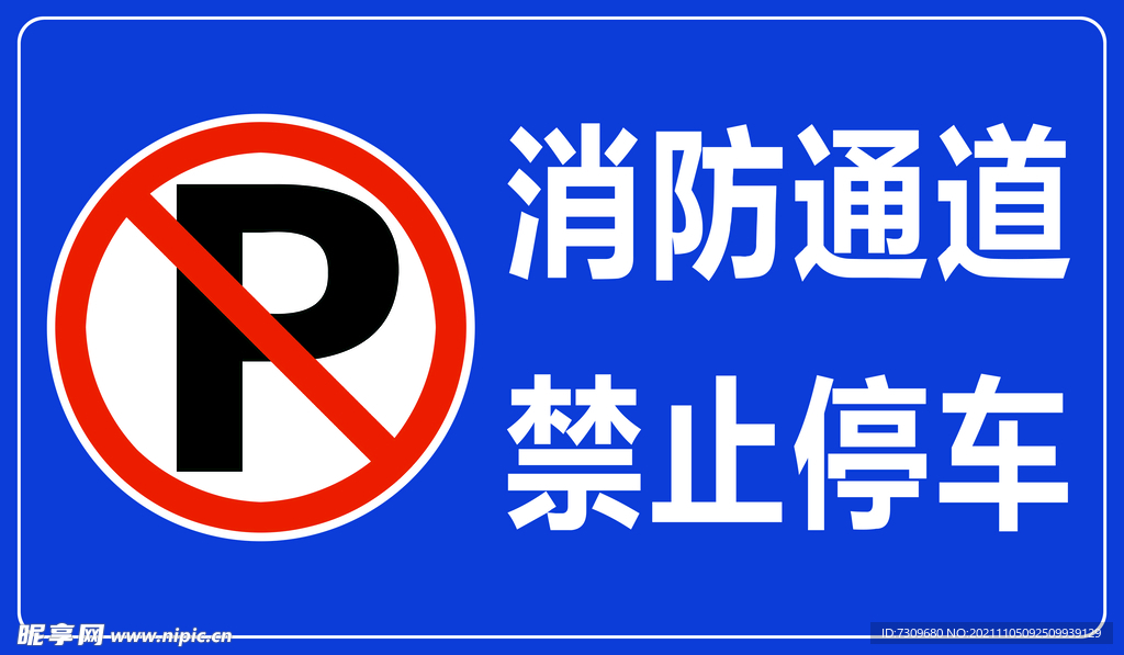 消防通道禁止停车