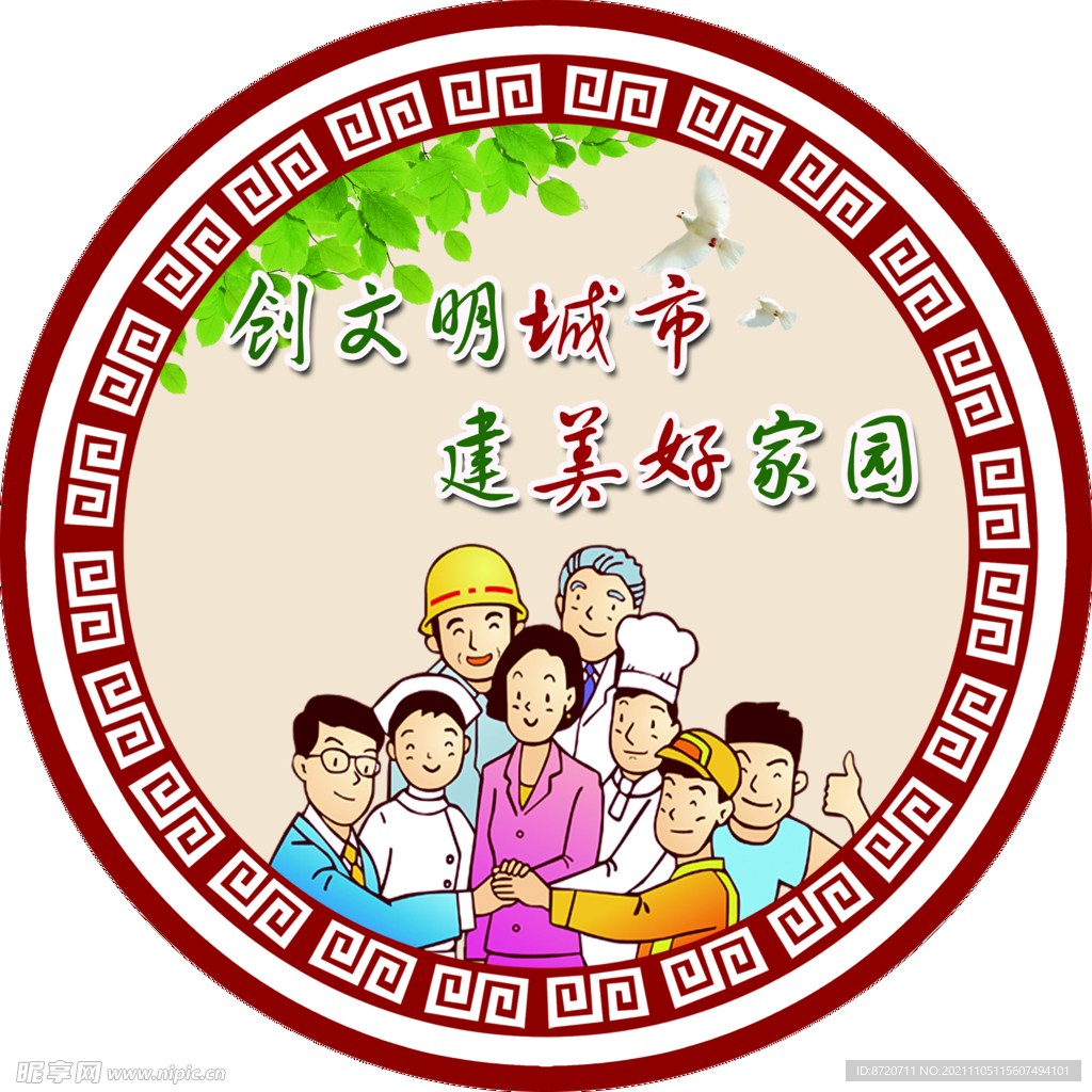 创文明城市 建美好家园