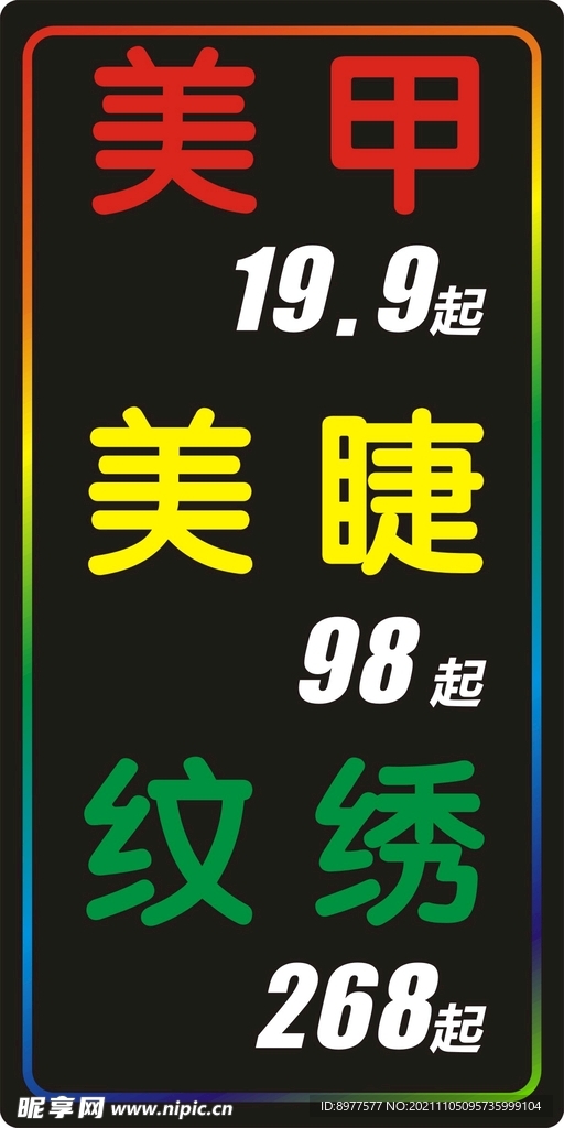 美甲 美睫 變电子灯箱