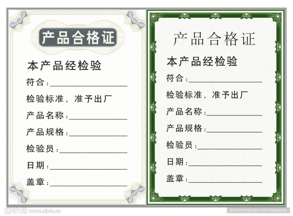 产品合格证