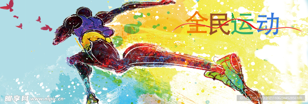 全民运动  全民健身