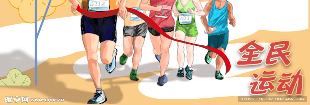 全民运动  全民健身