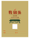 有拈头成都市井火锅海报菜单