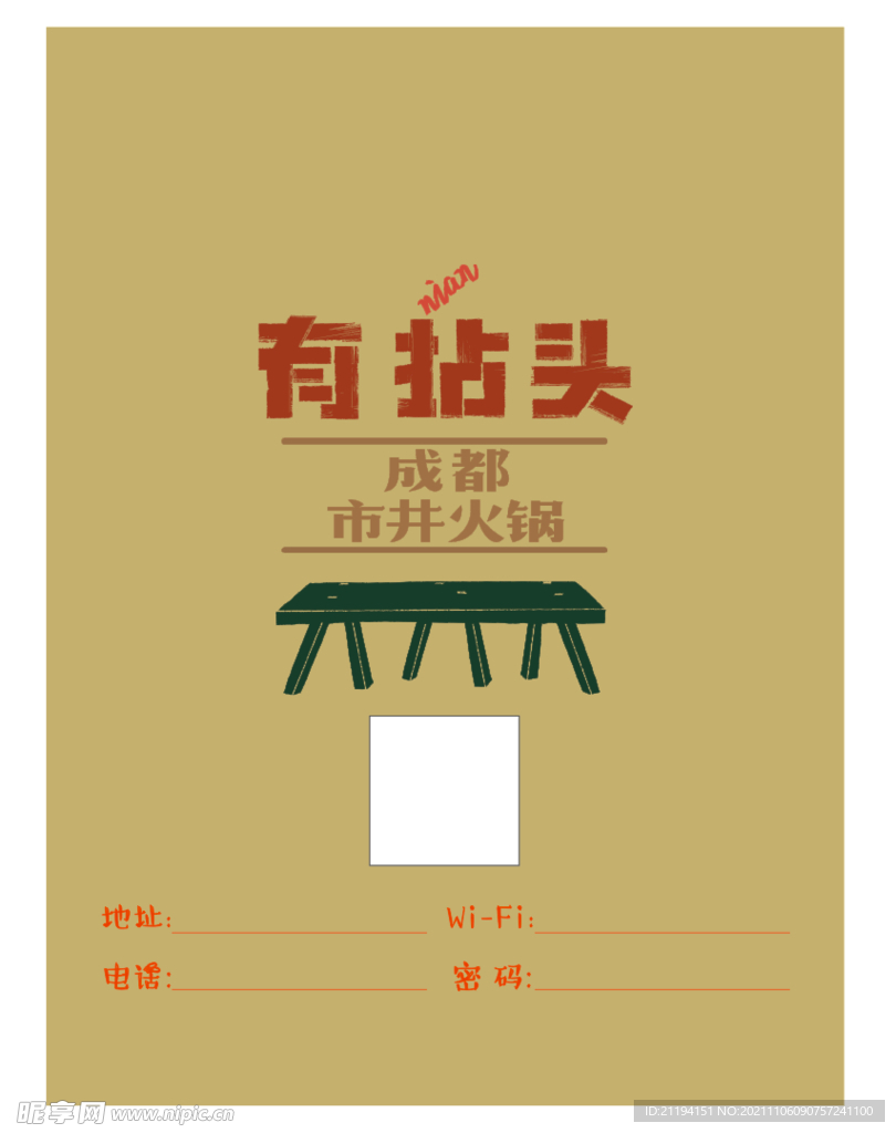 有拈头成都市井火锅海报菜单