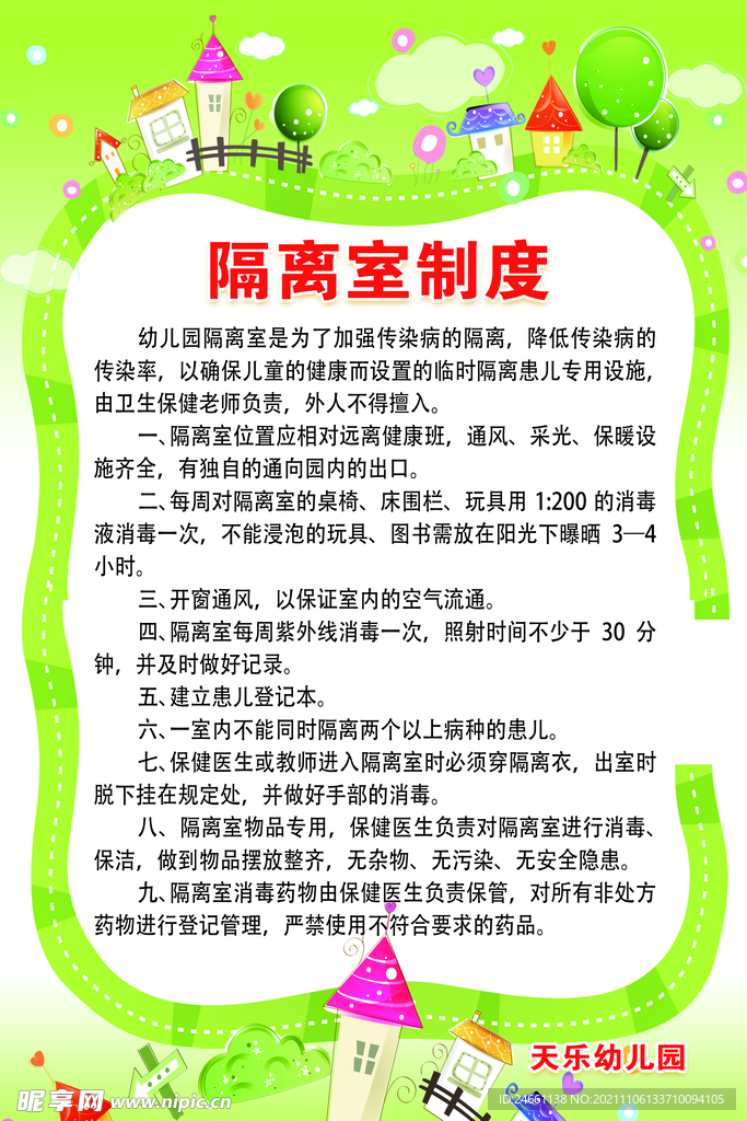 天乐幼儿园隔离制度60+90