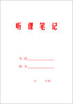 听课笔记