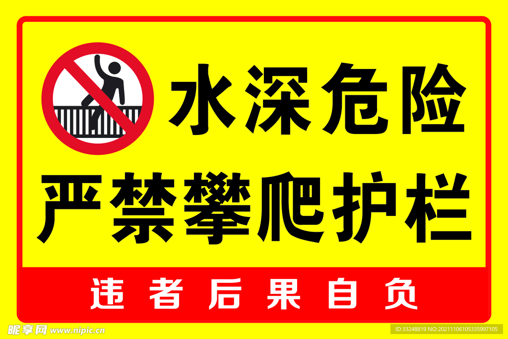 水深危险