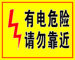 有电危险
