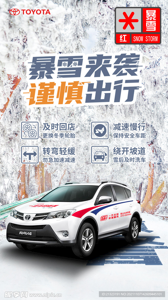 一汽丰田暴雪红色预警出行提醒