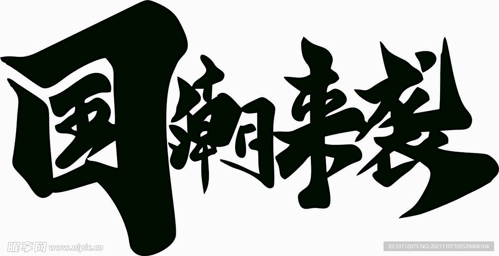 国潮来袭