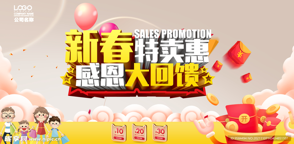 新春促销