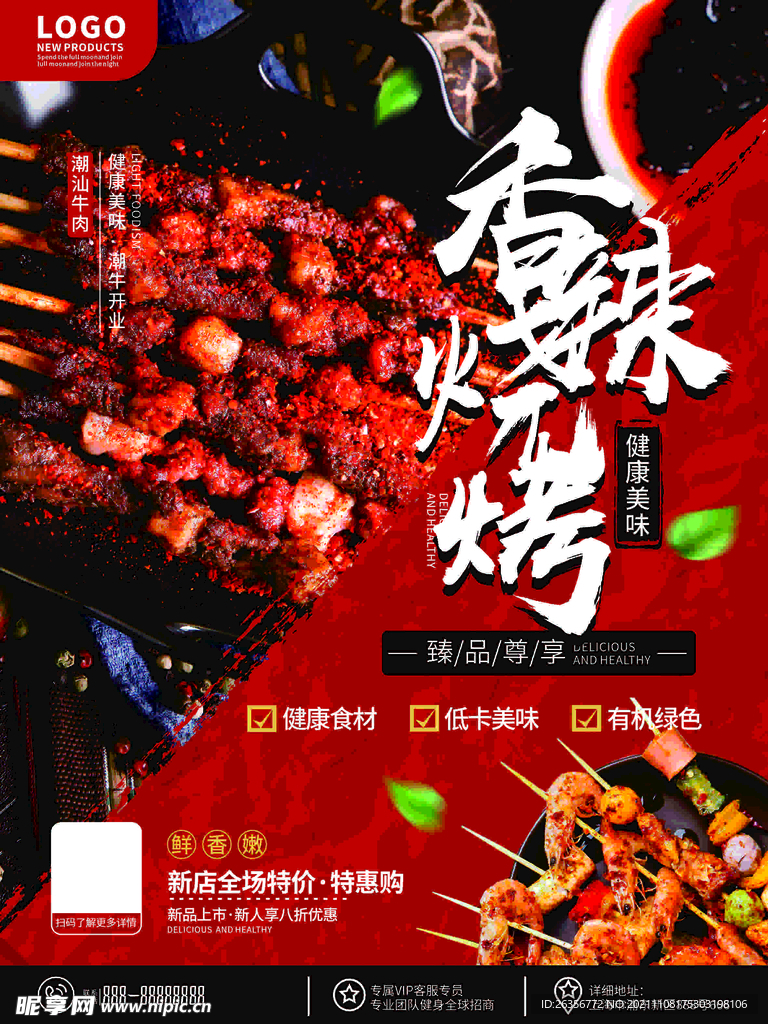 香辣烧烤海报