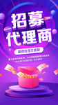 紫色招商海报代理商加盟招募