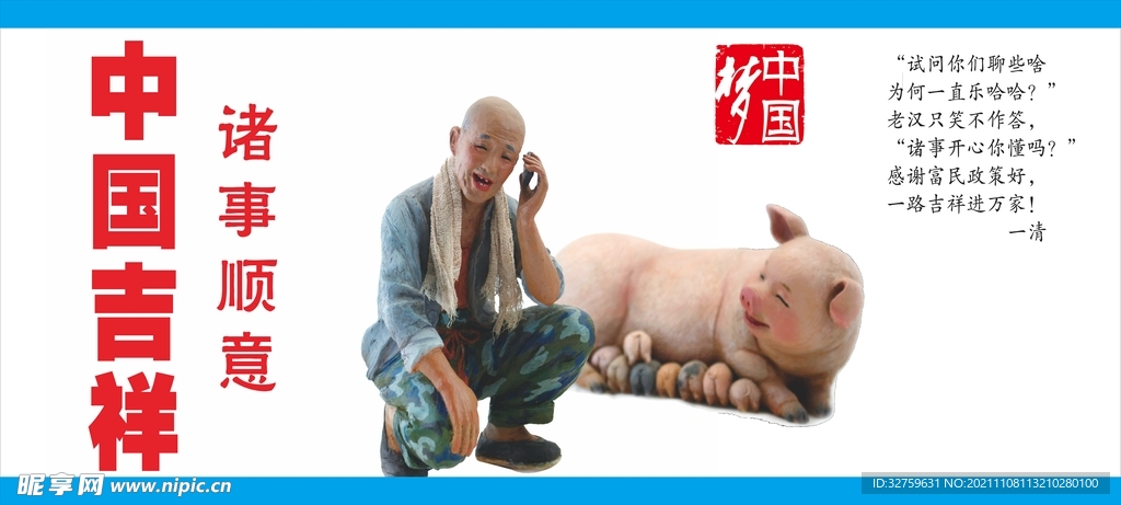 中国吉祥诸事顺意