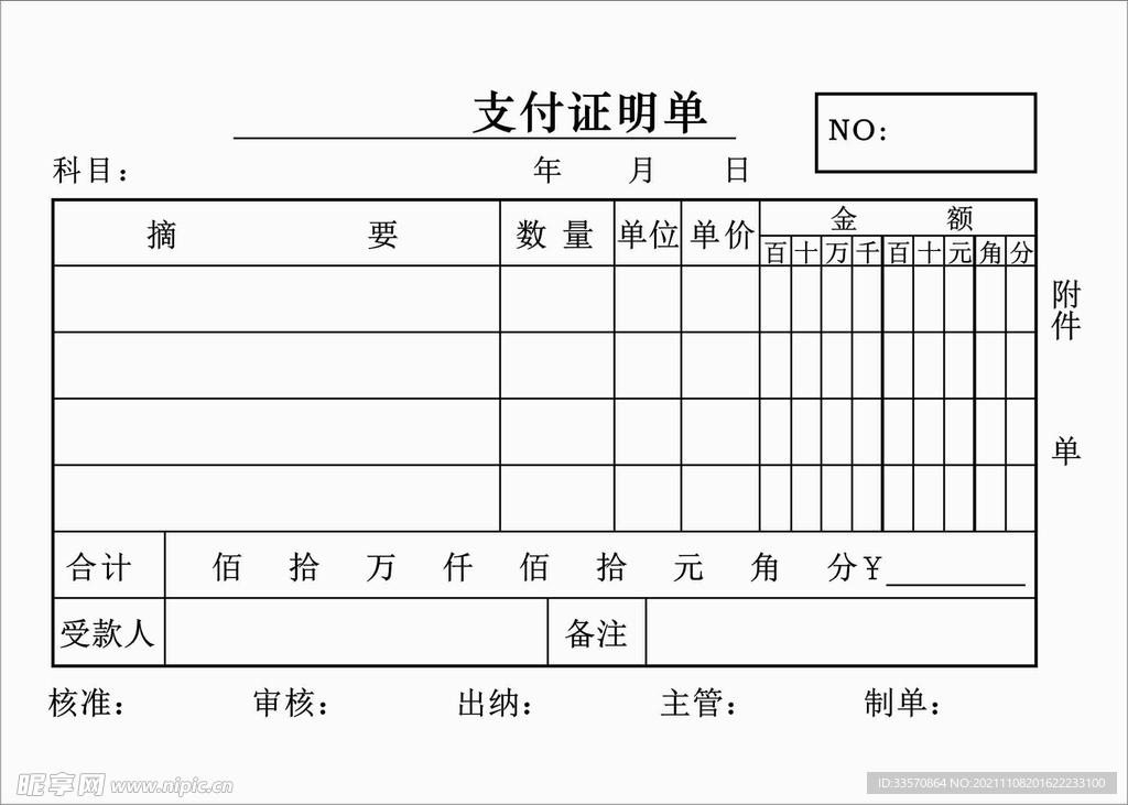 支付证明单