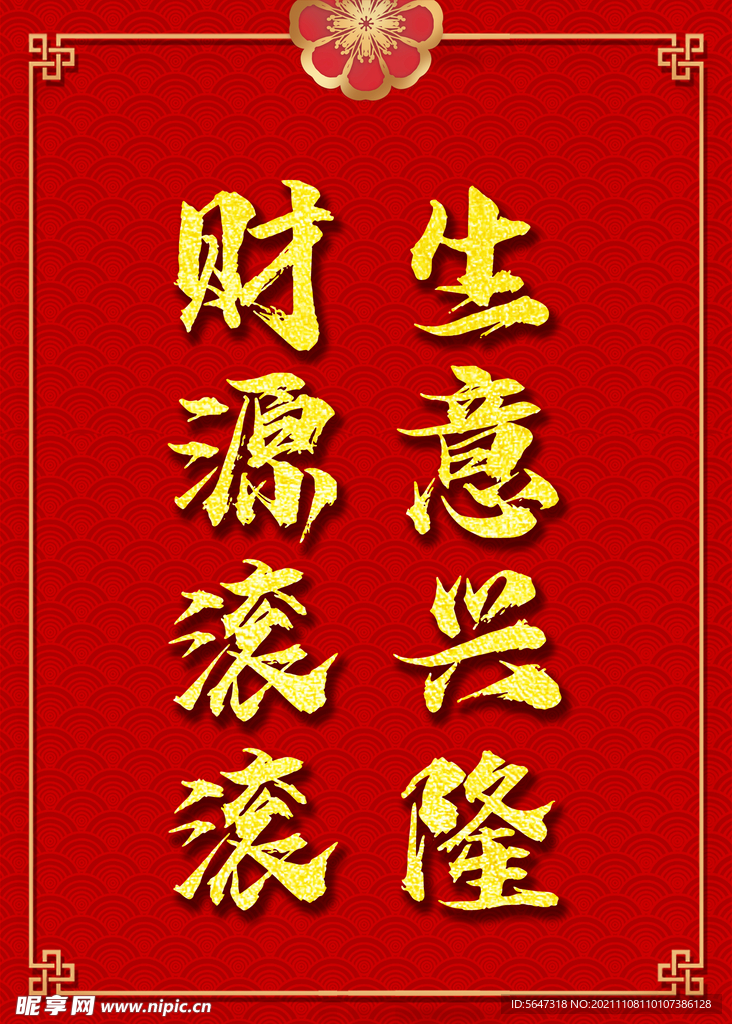 生意兴隆   财源滚滚