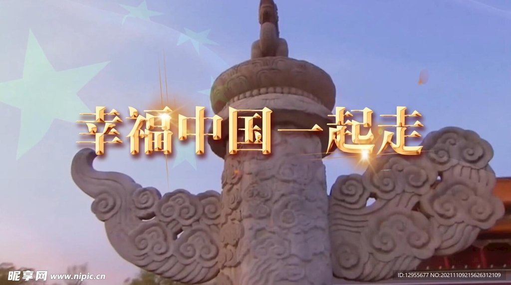 幸福中国一起走