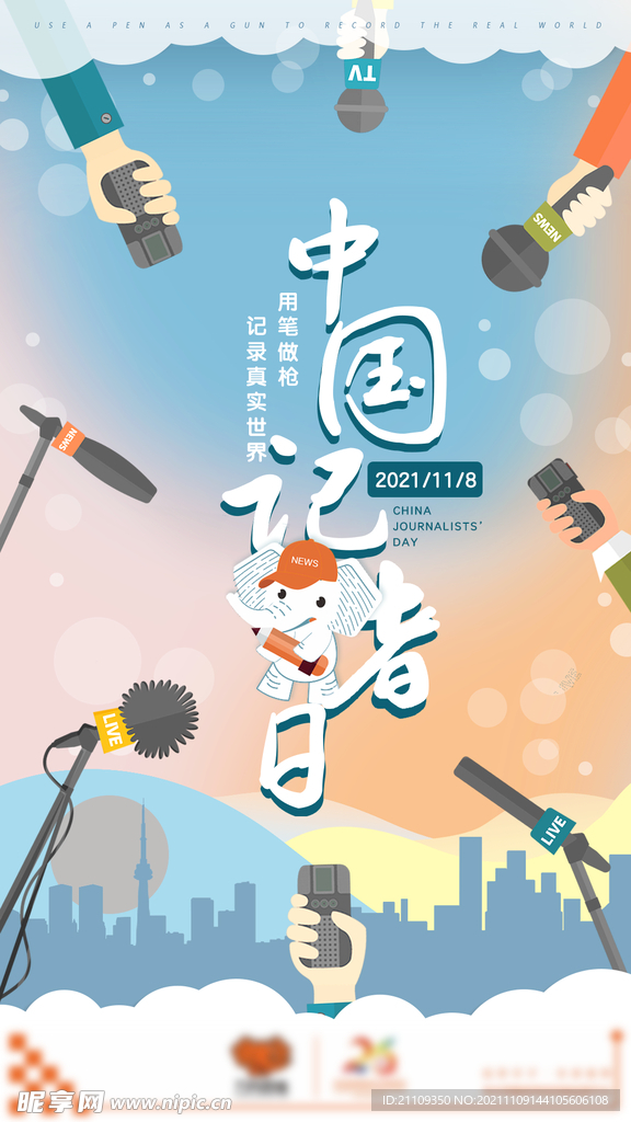 中国记者节海报微宣分层文件