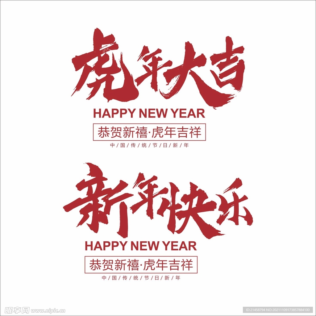 虎年 字 春节 新年快乐