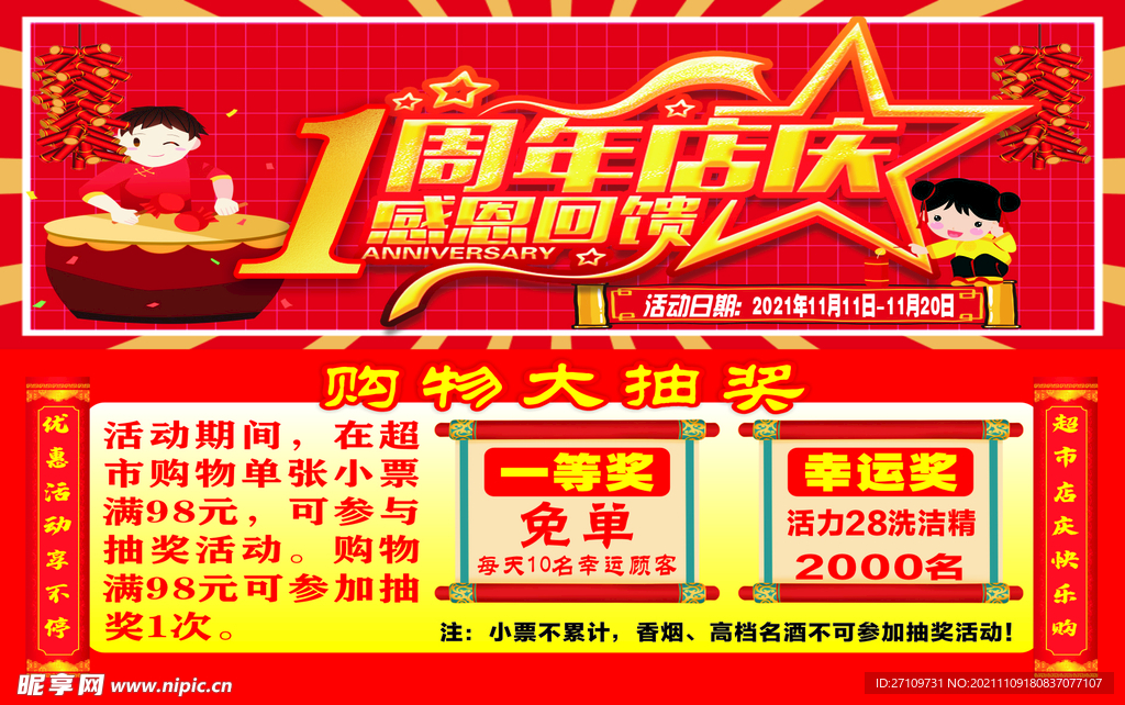 一周年店庆感恩回馈超市活动海报