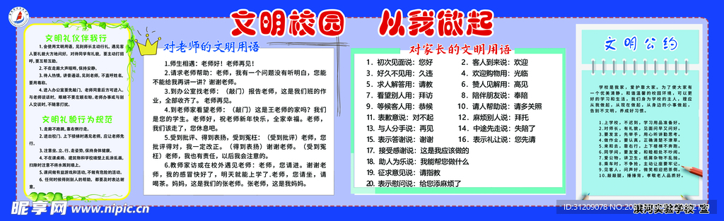 文明校园 从我做起