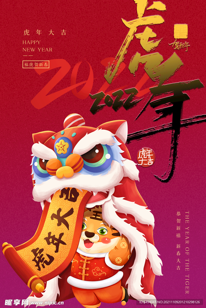 虎年大吉海报