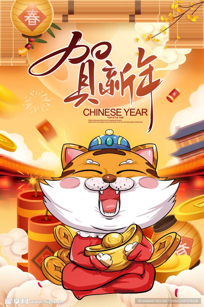 2022虎年贺新年海报