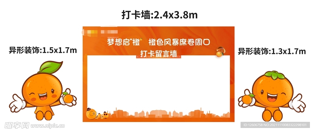 橙子橙色地产签到墙活动异形卡通