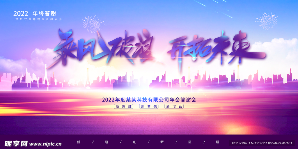 高端乘风破浪2022年会展板