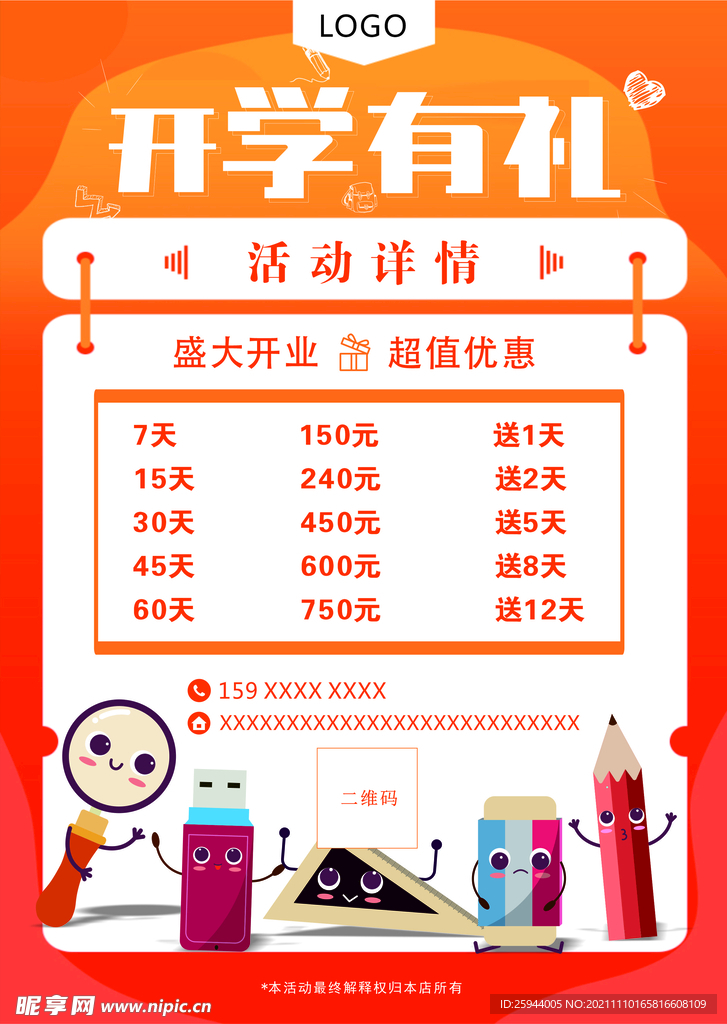 开学有礼开业优惠活动海报