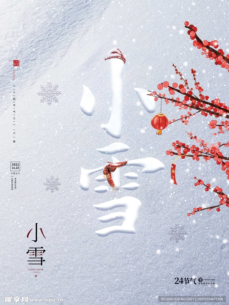 小雪 