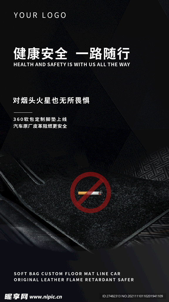 新媒体汽车脚垫海报