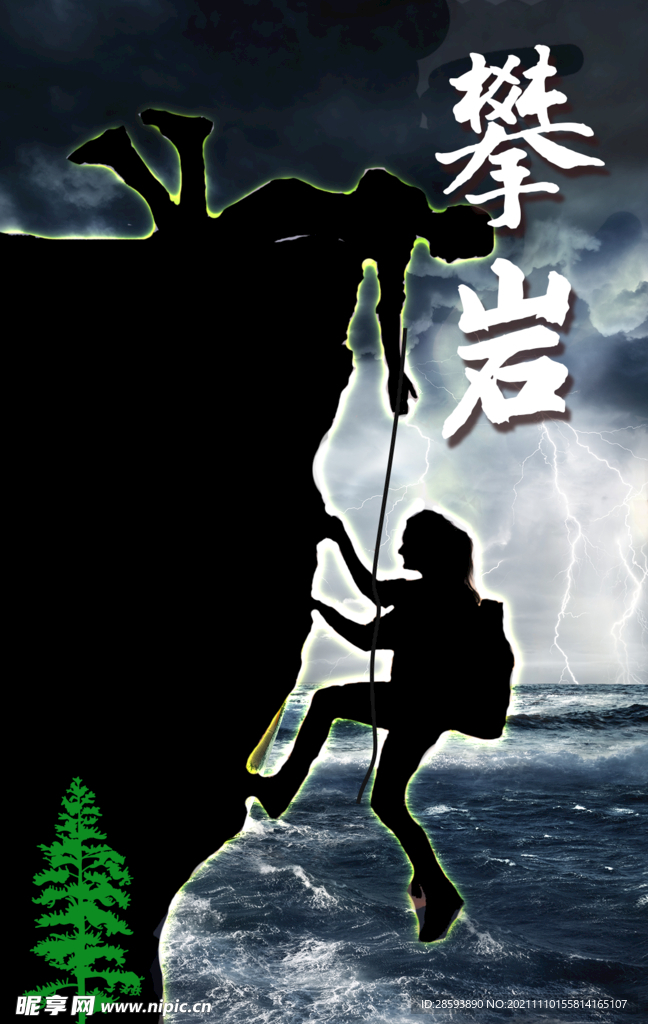 登山攀岩海报