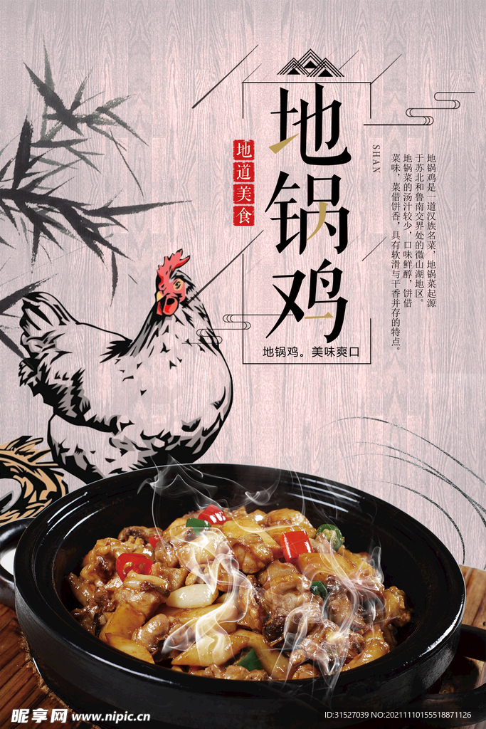 地锅鸡海报