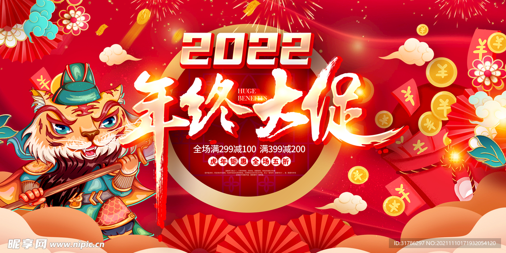 2022虎年促销海报