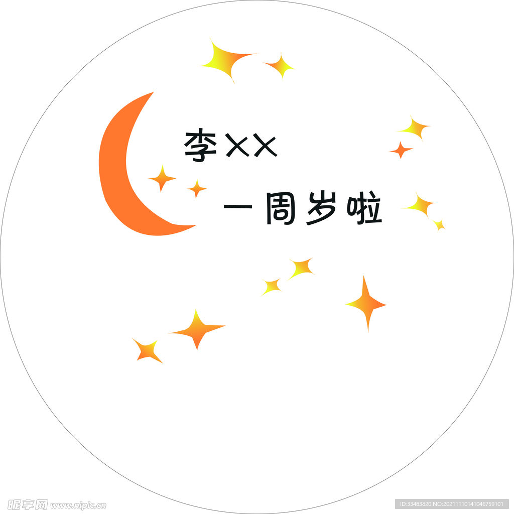 生日宴 圆形 宝宝宴