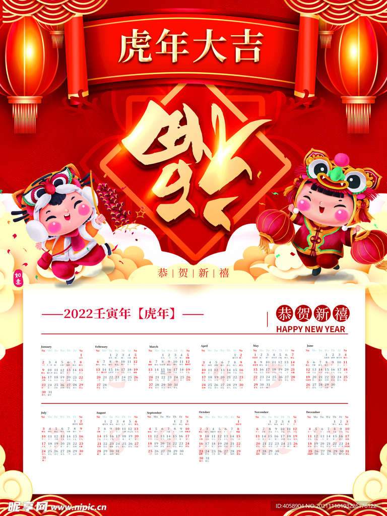 虎年挂历