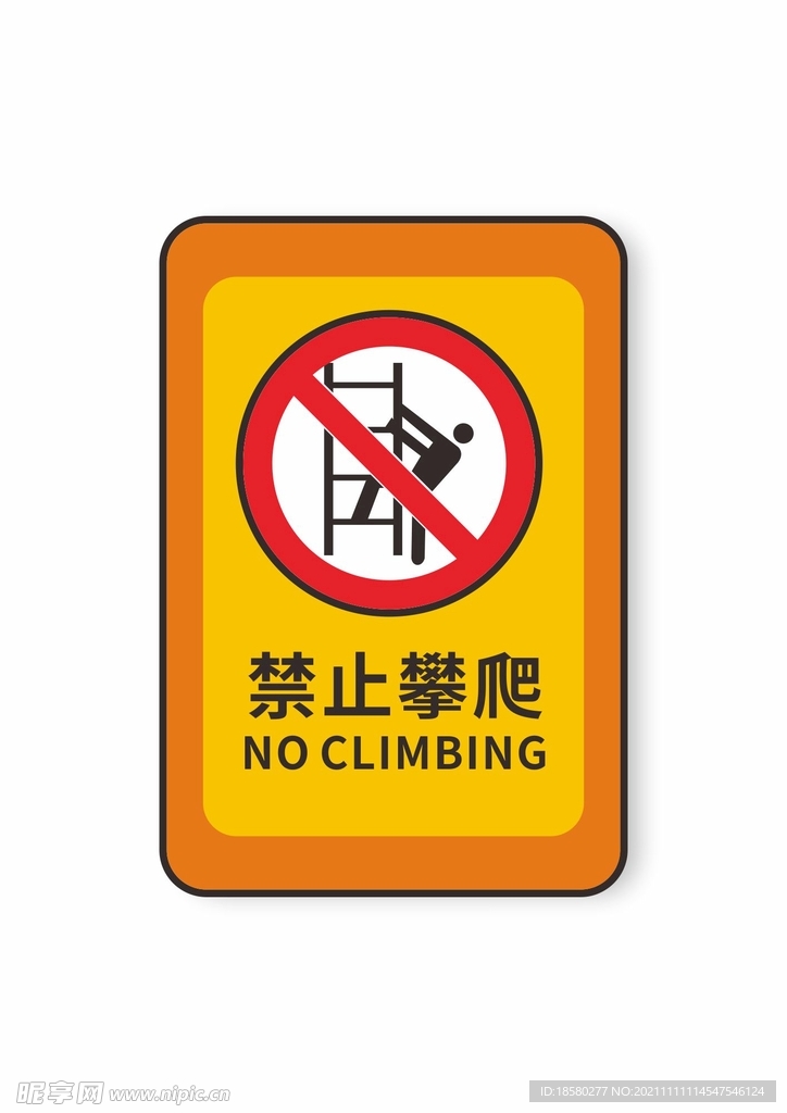 禁止攀爬禁止标识安全标识