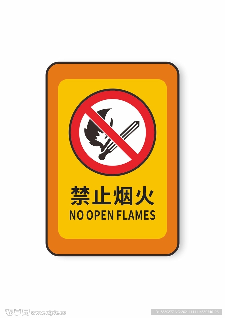 禁止烟火禁止标识安全标识
